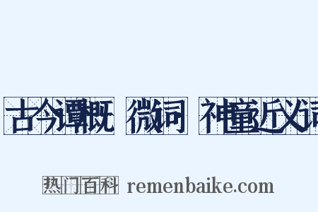 古今谭概·微词·神童近义词是什么意思的图片